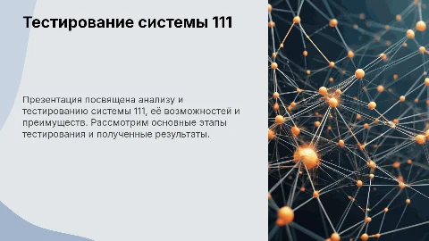 Тест 111