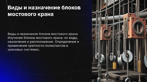 Виды и назначение блоков на мостовом кране и полиспасты