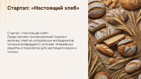 Стартап: «Настоящий хлеб»