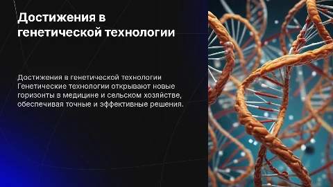 Тема достижение в области генетической технологии