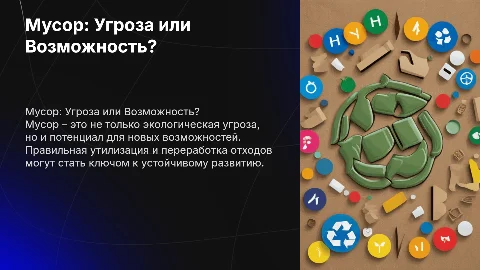 Проект дома: Мусор, угроза или возможность