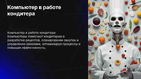 Роль компьютера в жизни повара кондитера