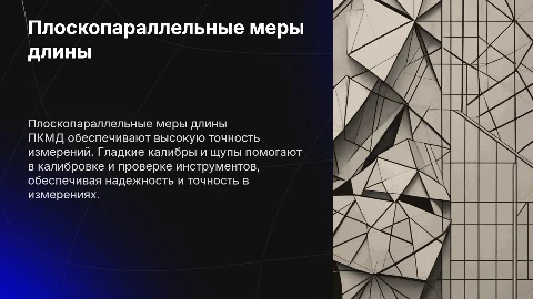 Плоскопараллельные концевые меры длины и гладкие калибры
