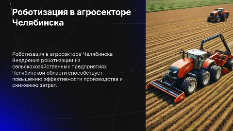Роботизации на сельскохозяйственных предприятий Челябинской области