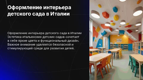 Презентация оформления интерьера детского сада в Италии