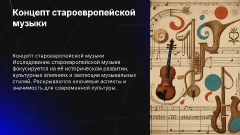 Презентация на английском о староевропейской музыке