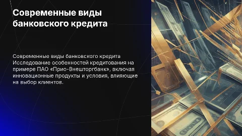 Современные виды банковского кредита в ПАО «Прио-Внешторгбанк»