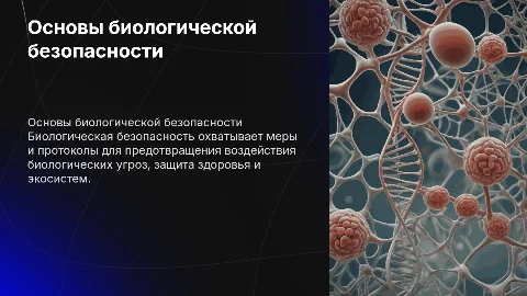 Биологическая безопасность