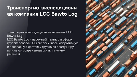 Транспортно-экспедиционная компания LCC Bawto Log