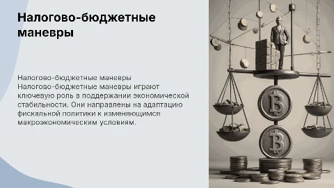 Налогово-бюджетные маневры как инструмент стабилизации