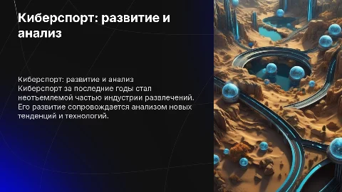 Презентация на тему киберспорт развитие и анализ