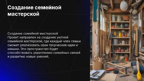 проект создание семейной мастерской