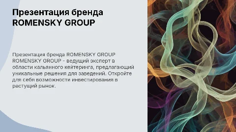 Презентация бренда ROMENSKY GROUP для инвесторов