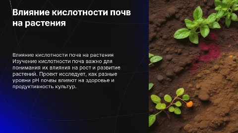 Влияние кислотности почв на развитие растений: презентация