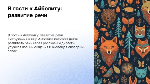 В гости у айболита, с уклонам на развитее речи