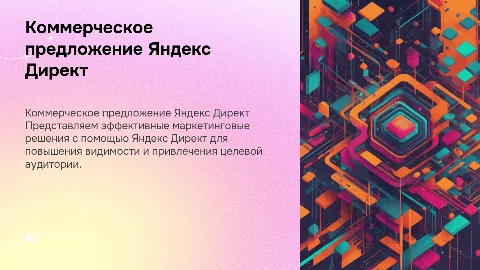 коммерческое предложение на маркетинговую услугу яндекс директ