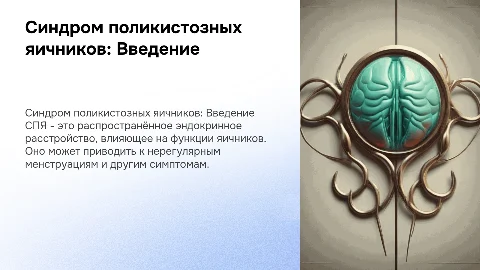 Синдром поликистозных яичников (СПЯ)