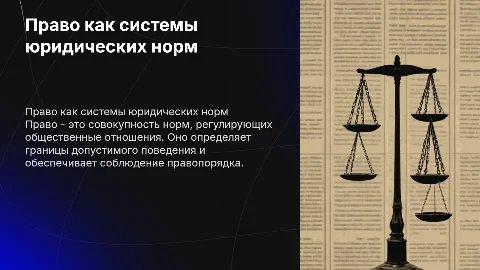 Право как системы юридически норм