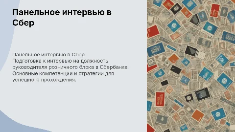 Презентация для панельного интервью в Сбер на руководителя