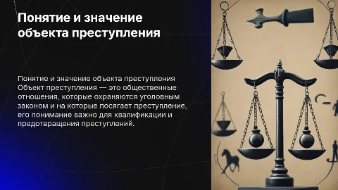 Понятие объекта преступления и его значение