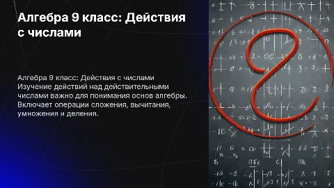 Действия над действительными числами: Презентация для 9 класса