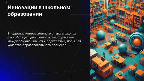 Освоение и внедрение инновационного опыта в школьном образовании