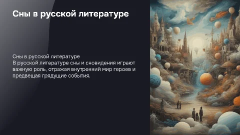 проект на тему сны и сновидения в русской литературе