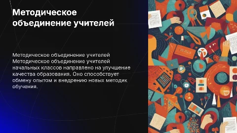Методическое объединение учителей начальных классов