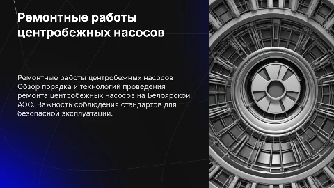 Порядок и технология ремонта центробежных насосов на АЭС