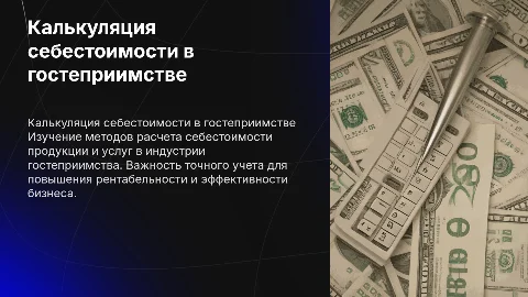 Калькуляция себестоимости продукции в сфере гостеприимства