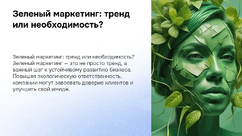 зеленый маркетинг: тренд или бизнес-необходимость?