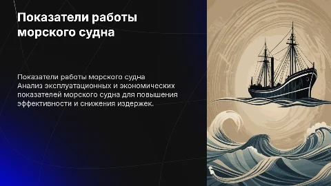 Эксплуатационные и экономические показатели работы судна
