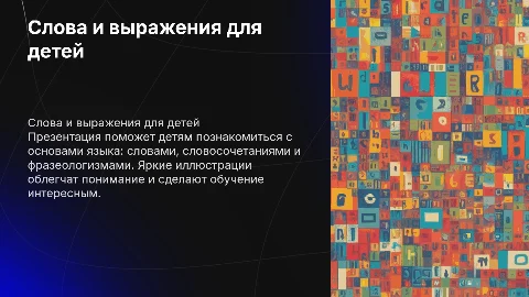 Презентация для 2 класса: Слова, словосочетания, фразеологизмы