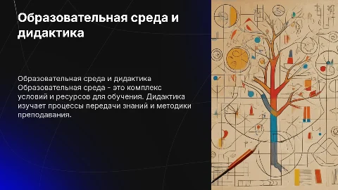 Образовательная среда и дидактика: сущность и функции