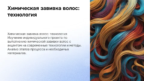 Химическая завивка волос: технологии и этапы выполнения