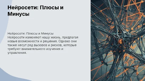 нейросети: плюсы и минусы для человека