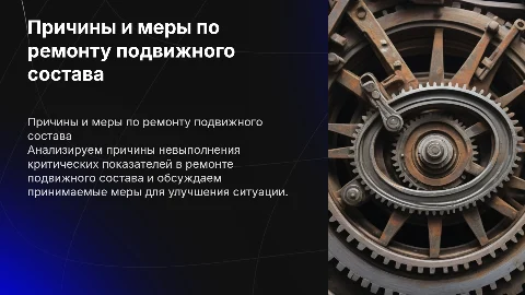 Причины невыполнения показателей ремонта подвижного состава
