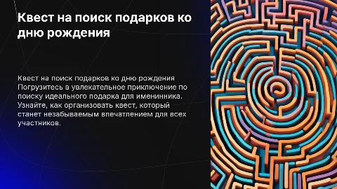 квест для поиска подарков на день рождения