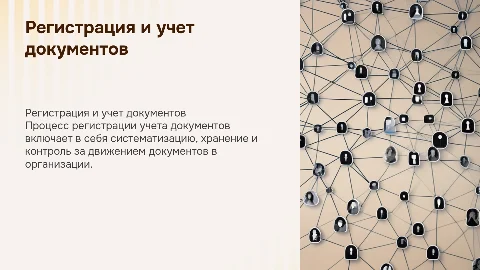 Особенности регистрации учета документов