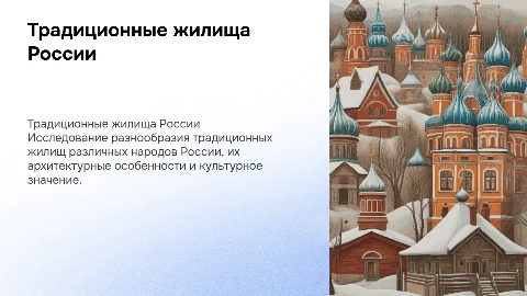 Традиционные жилища народов россии