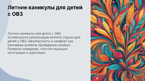 Летние каникулы. Дети с ОВЗ. Правила поведения
