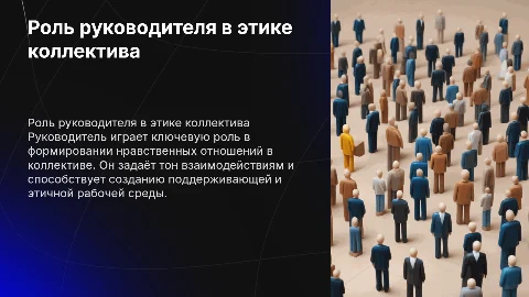 Руководитель как организатор нравственных отношений в коллективе
