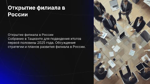 Открытие филиала в России: итоги и стратегия на 2025 год