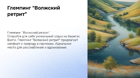 Глемпинг "Волжский ретрит"