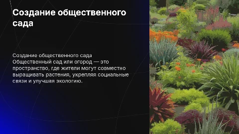 Со здание общественного сада или огорода