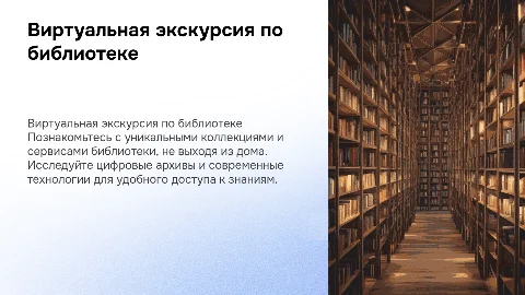 виртуальная экскурсия по библиотеке