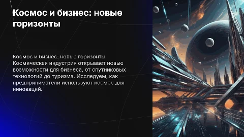 космос и космонавтика на примере бизнеса