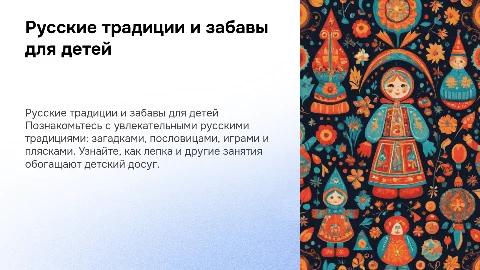 Русские традиции для детей: загадки, игры и пляски