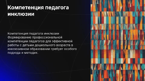 Формирование профессиональной компетенции педагога инклюзии