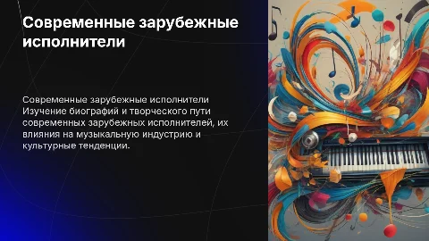 Современные зарубежные исполнители, биография и творчество